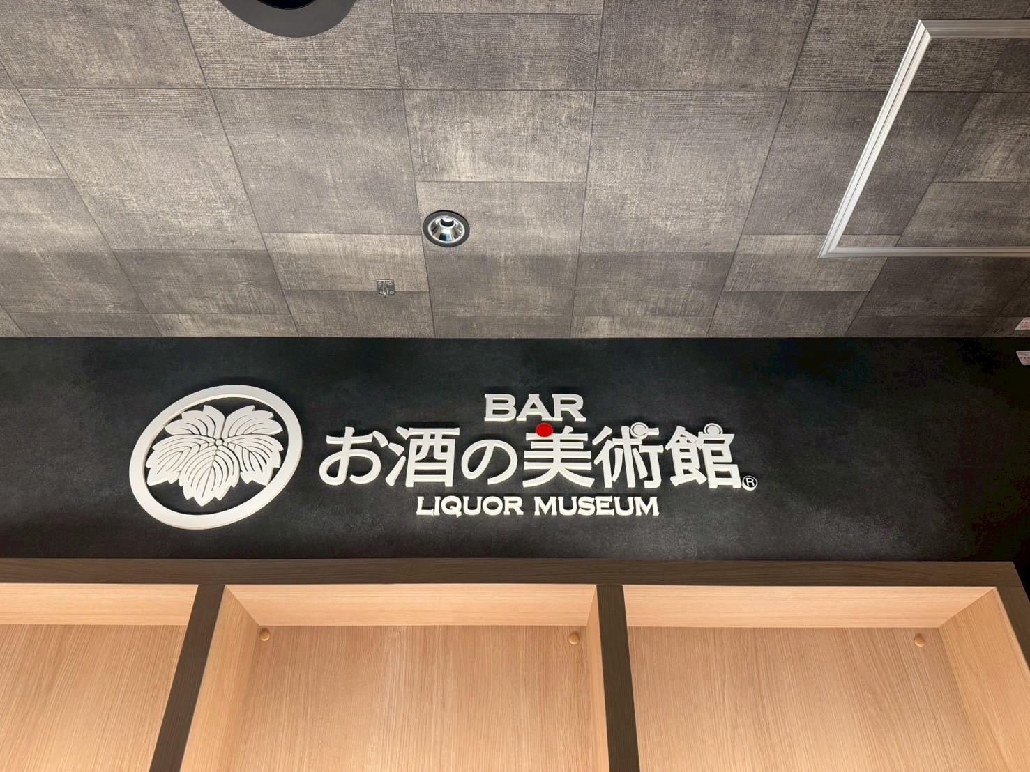 6月20日(金)、お酒の美術館 二条Bivi　NEW OPEN