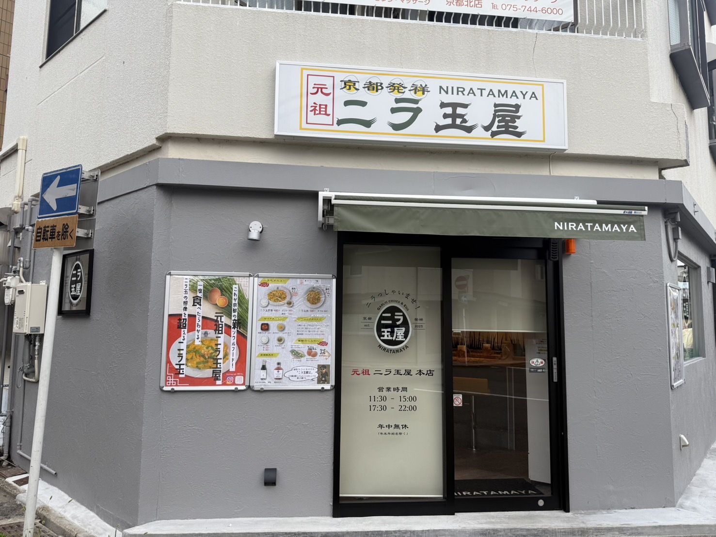 【弊社施工店舗】元祖ニラ玉屋 -7月22日 OPEN-