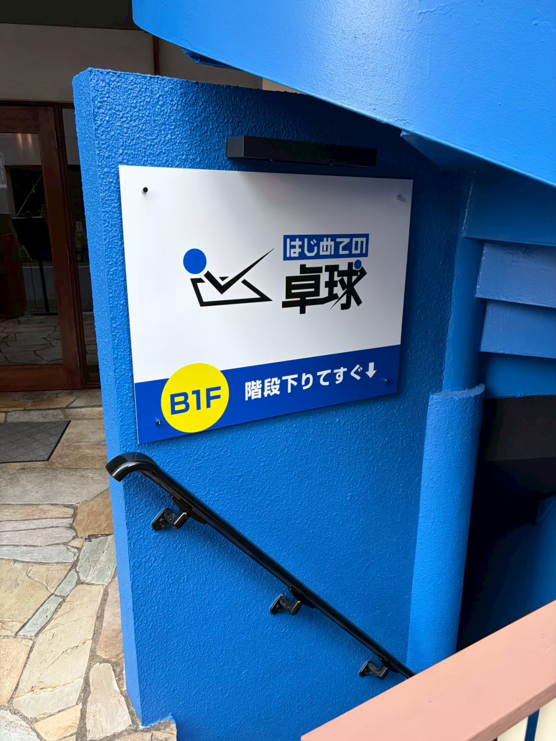 【弊社施工店舗】　はじめての卓球 恵比寿店