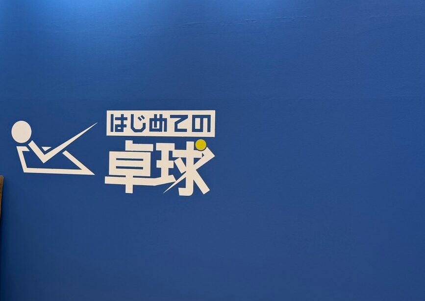 【弊社施工店舗】　はじめての卓球 高崎オーパ店 OPEN